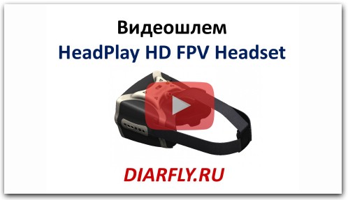 Видеошлем HeadPlay HD FPV Headset