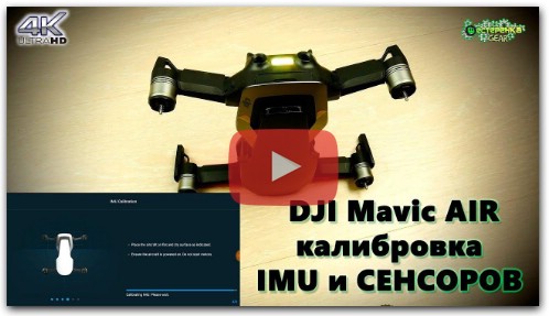 DJI Mavic Air калибровка IMU и СЕНСОРОВ (4K)