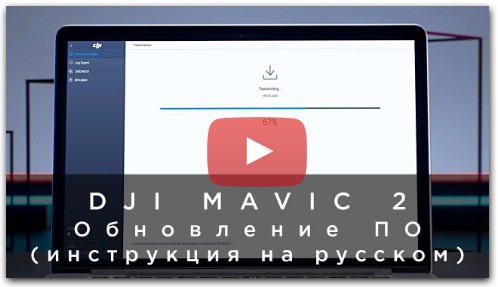 DJI Mavic 2 - Обновление ПО (инструкция на русском)
