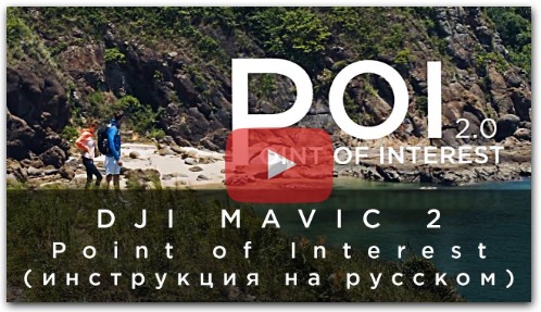 DJI Mavic 2 - Point of Interest (инструкция на русском)