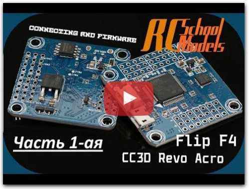 Подключение и прошивка Flip F4,Airbot F4,CC3D Revo Acro.