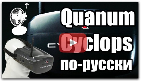 Quanum Cyclops обзор на русском | RCFun