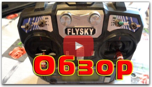 Самая дешевая полноценная аппаратура FlySky FS-i6