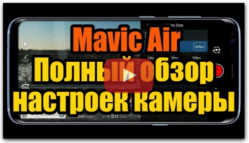 DJI Mavic Air - Полный обзор настроек камеры и рекомендации настройкам