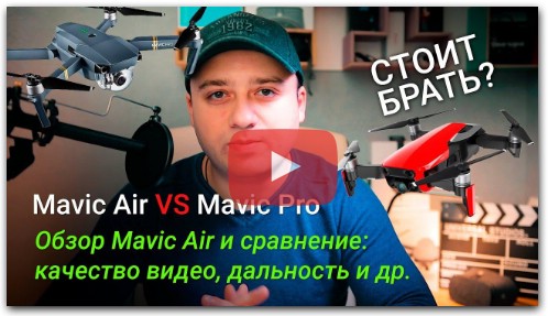 DJI Mavic Air - стоит ли покупать сейчас? Обзор Mavic Air и сравнение c Mavic Pro - какой выбрать?