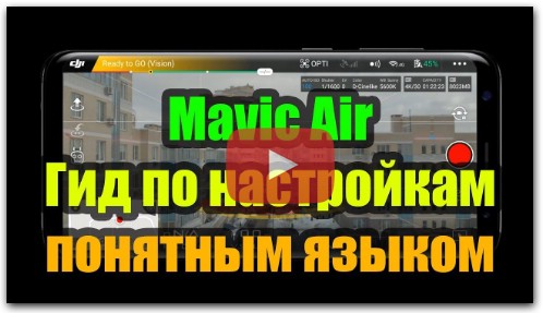 Гид по настройкам дрона DJI Mavic Air