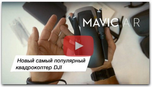 Mavic Air. Новый самый популярный дрон DJI