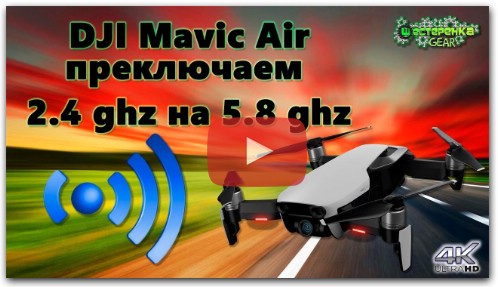 Увеличиваем дальность полета DJI MAVIC AIR переключение с 2.4ghz на 5.8ghz
