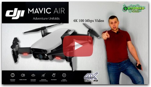 Супер новинка от DJI - MAVIC AIR 4k квадрокоптер