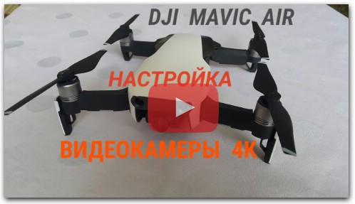 DJI MAVIC AIR Настройки видеокамеры 4К
