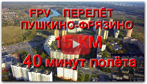 FPV Полёт Пушкино-Фрязино-Пушкино (15/30 км) 40 минут полёта