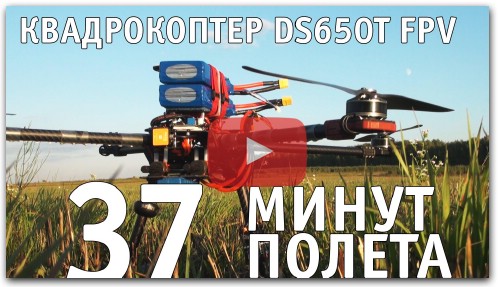 Квадрокоптер DS 650T FPV - полет 37 минут