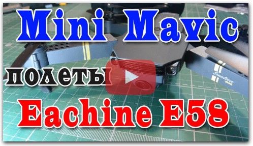Mini Mavic - полеты Eachine E58 [BangGood]