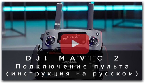 DJI Mavic 2 - Подключение пульта (инструкция на русском)