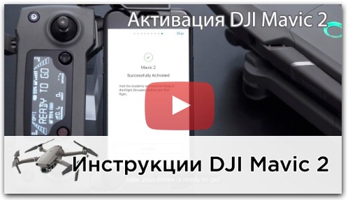 Активация DJI Mavic 2 (на русском)