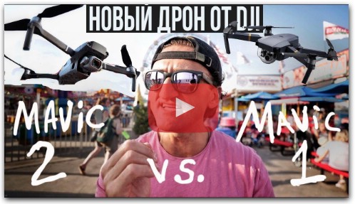 DJI MAVIC 2 PRO + ZOOM vs. MAVIC 1 Обзор и сравнение новых дронов Кейси Найстат