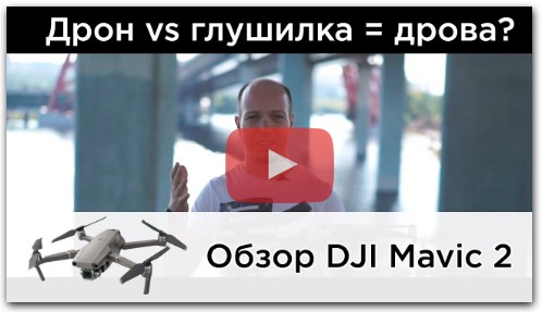 Обзор DJI Mavic 2 Zoom - дрон против глушилки в Москве.