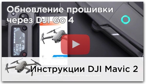 Обновление прошивки DJI Mavic 2 при помощи DJI GO 4 (на русском)