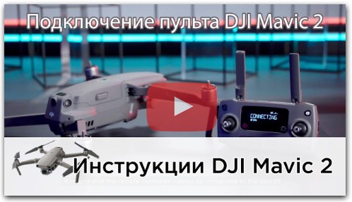 Как соединить пульт управления и дрон DJI Mavic 2 (на русском)