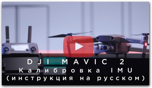 DJI Mavic 2 - Калибровка IMU (инструкция на русском)