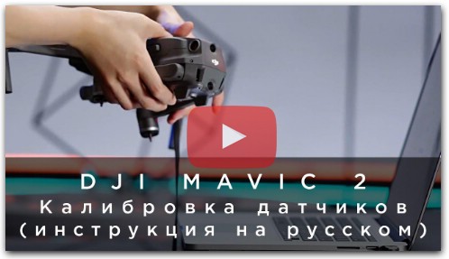 DJI Mavic 2 - Калибровка датчиков (инструкция на русском)