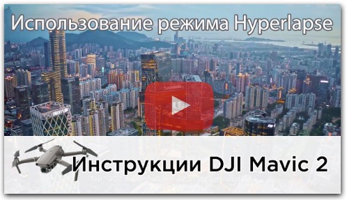 Как снимать Hyperlapse на DJI Mavic 2 (на русском)