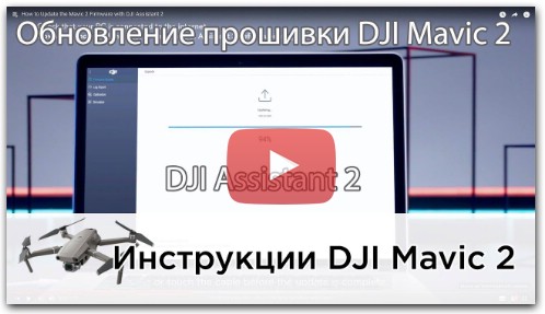 Обновление прошивки DJI Mavic 2 через DJI Assistant 2