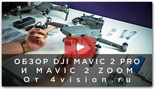 Обзор DJI Mavic 2 Pro и Zoom