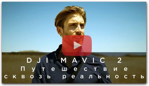 DJI Mavic 2 - Путешествие сквозь реальность (на русском)