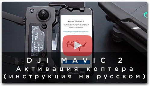 DJI Mavic 2 - Активация (инструкция на русском)