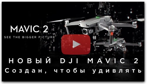 DJI Mavic 2 – Создан, чтобы удивлять