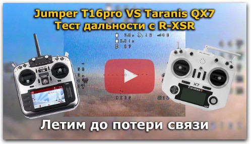 Тест дальности Jumper T16 pro VS Taranis QX7 с R-XSR!