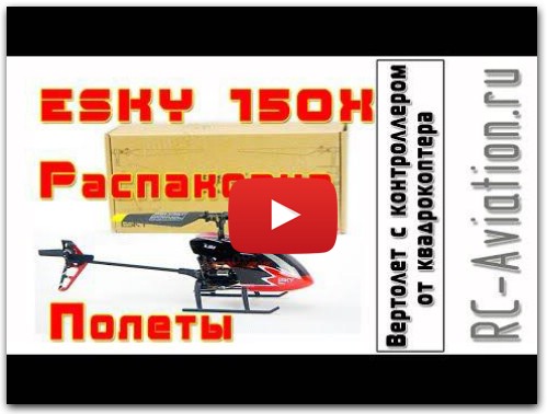Распаковка, обзор, полеты радиоуправляемого вертолета ESKY 150XP 5CH 6 Axis Gyro CC3D