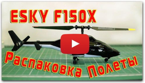 Обзор и полеты RC вертолета ESKY F150X