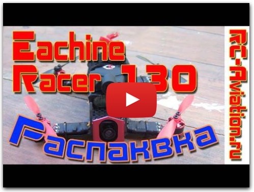Распаковка Eachine Racer 130