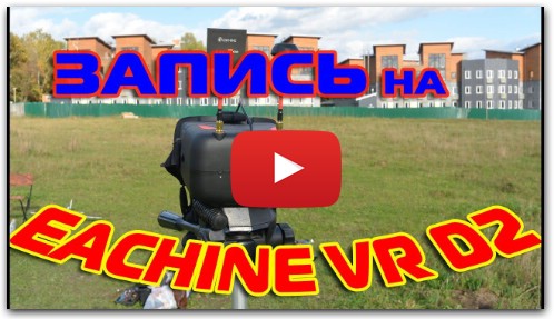 Записанное видео на Eachine VR D2 - RC-Aviation.ru