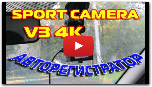 V3 4K WiFi Sport Camera 16MP как авторегистратор