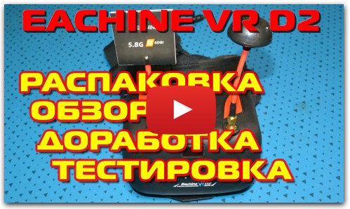 Обзор Eachine VR D2 - видеошлем для FPV полетов