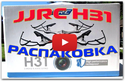 Распаковка квадрокоптера JJRC H31