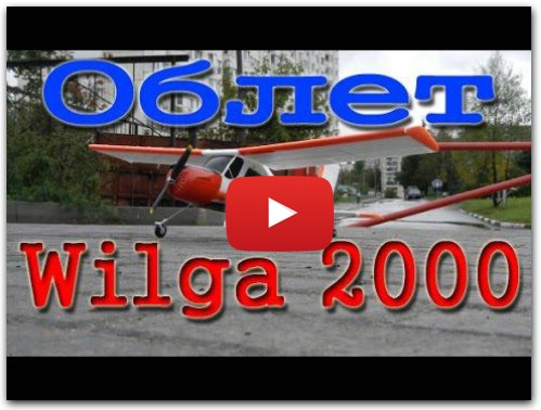 Облет авиамодели Вильга 2000