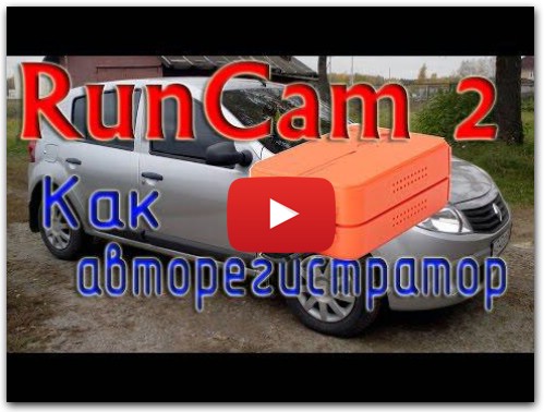 RunCam 2 как авторегистратор