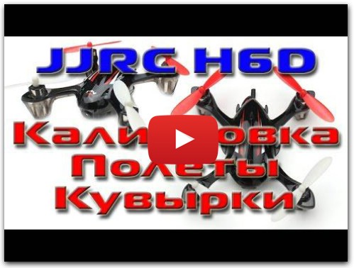 JJRC H6D Калибровка и полеты