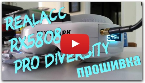 Realacc RX5808 Pro Diversity прошивка