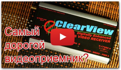 Самый дорогой видеоприемник для 5.8ггц - Clearview Pro 5.8