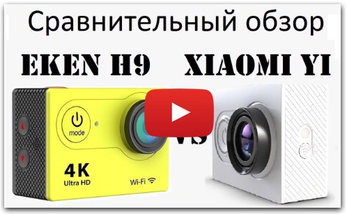 4K Action Camera (EKEN H9) против Xiaomi Yi сравнительный обзор