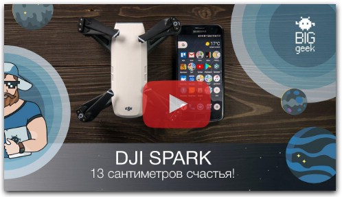 DJI Spark - самый маленький профессиональный дрон ► BIG GEEK