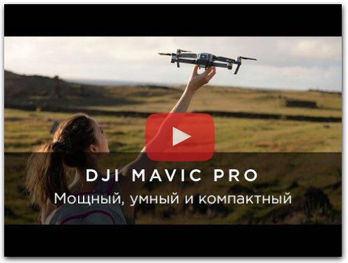 DJI Mavic Pro - первый взгляд и обзор на русском - YouTube