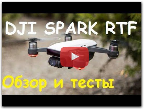 Квадрокоптер DJI Spark Fly More Combo RTF | Обзор и тест высоты и дальности