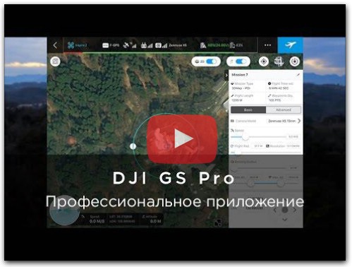 DJI – презентация DJI GS Pro на русском