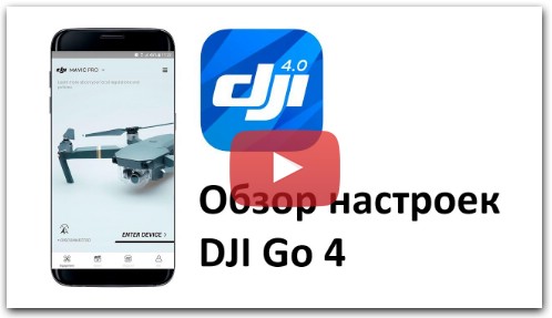 Настройка DJI Go 4, полный обзор, значение и рекомендации.